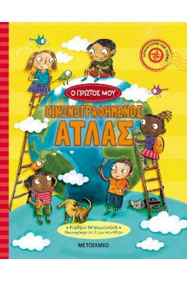 Ο πρώτος μου εικονογραφημένος άτλας